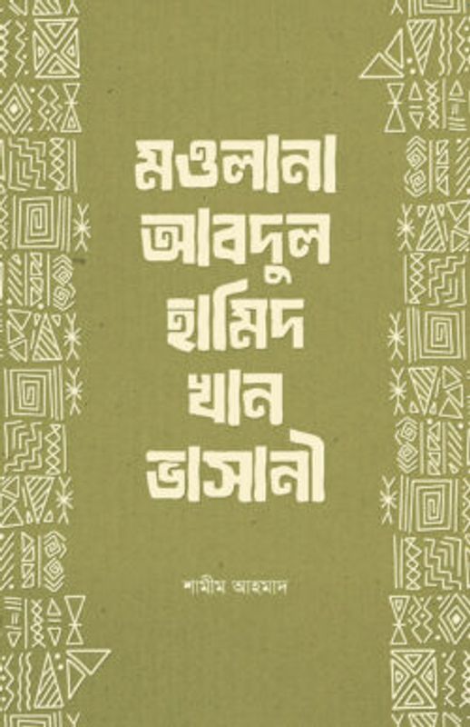 মওলানা আবদুল হামিদ খান ভাসানী