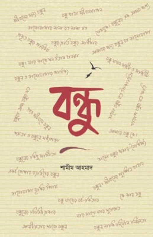 বন্ধু