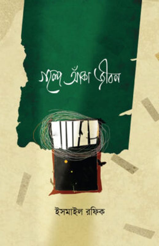 গল্পে আঁকা জীবন