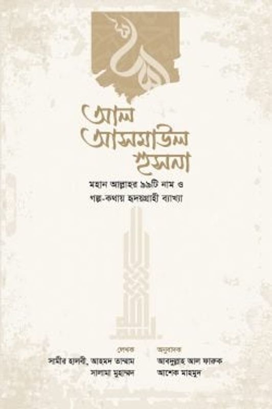 আল আসমাউল হুসনা