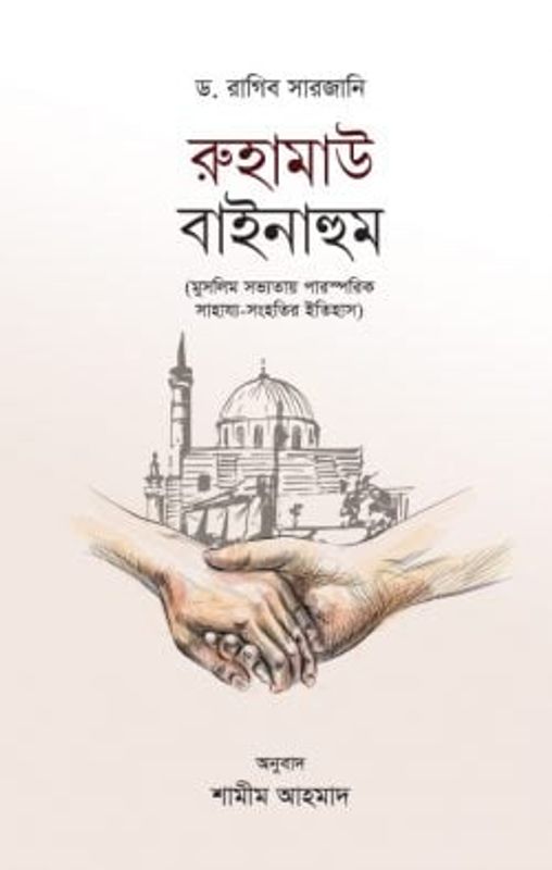 রুহামাউ বাইনাহুম