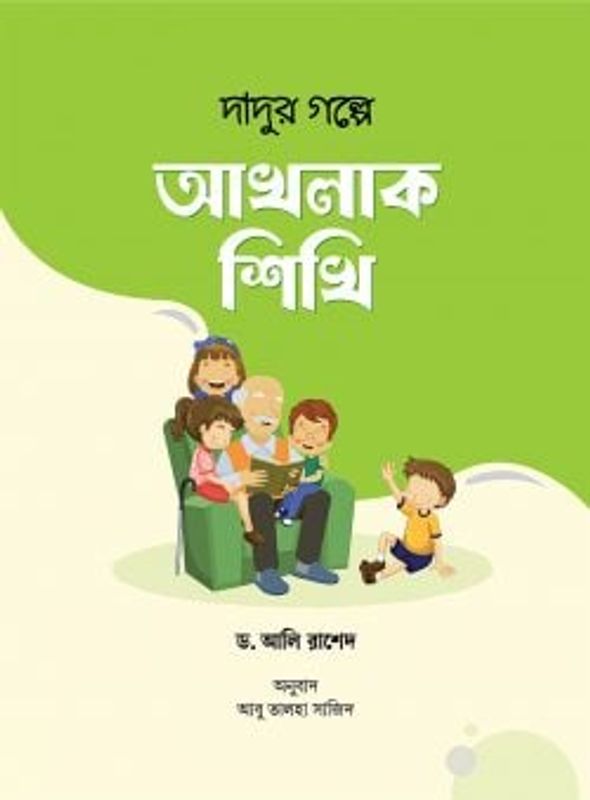 দাদুর গল্পে আখলাক শিখি