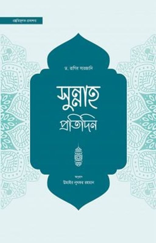 সুন্নাহ প্রতিদিন