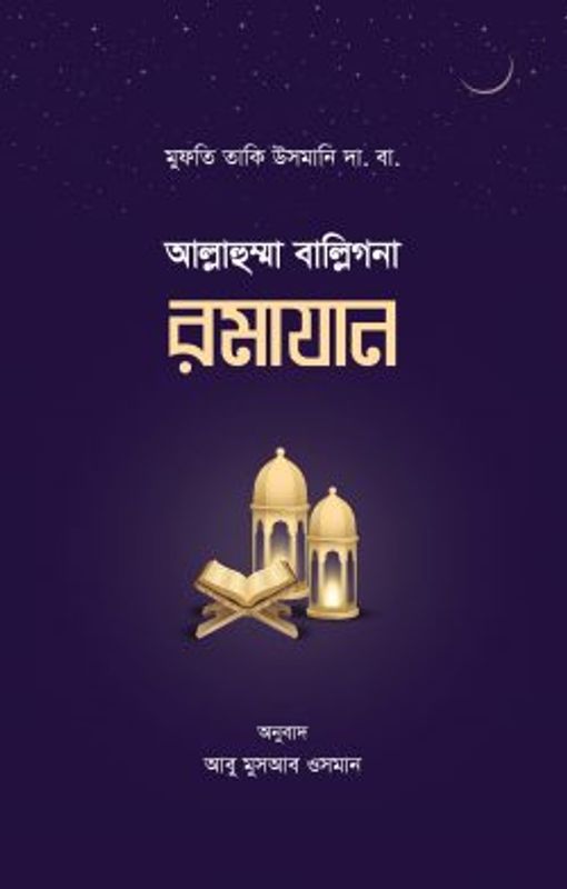 আল্লাহুম্মা বাল্লিগনা রমাযান