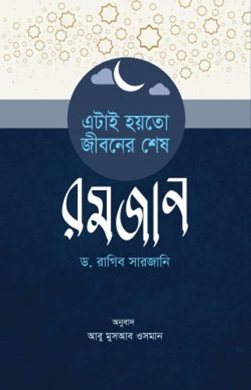 এটাই হয়তো জীবনের শেষ রমজান