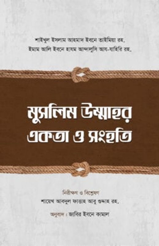 মুসলিম উম্মাহর একতা ও সংহতি