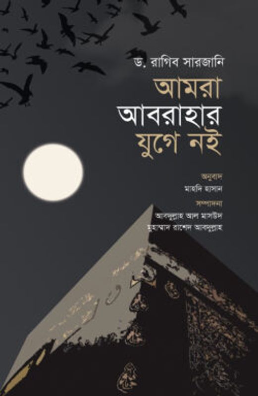 আমরা আবরাহার যুগে নই (পরিমার্জিত সংস্করণ)