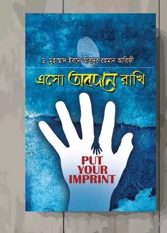 এসো অবদান রাখি