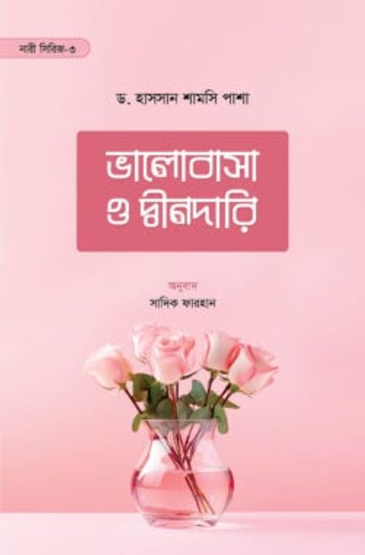 ভালোবাসা ও দ্বীনদারি