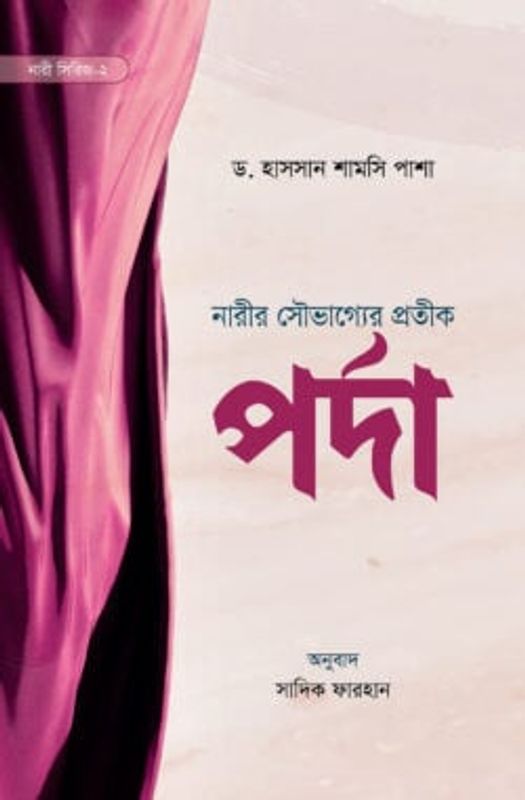 নারীর সৌভাগ্যের প্রতীক পর্দা