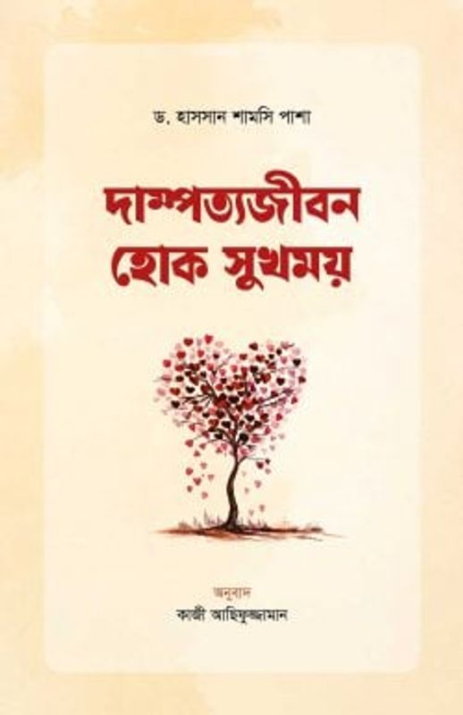দাম্পত্যজীবন হোক সুখময়
