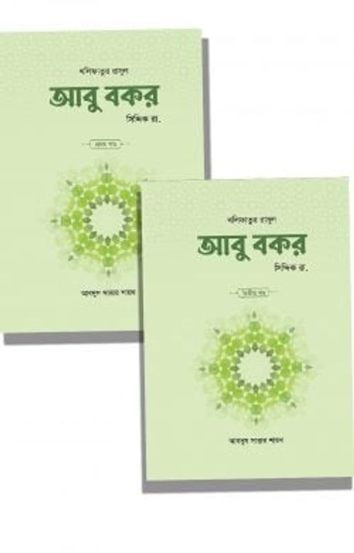 আবু বকর সিদ্দিক রা. (২ খণ্ড)