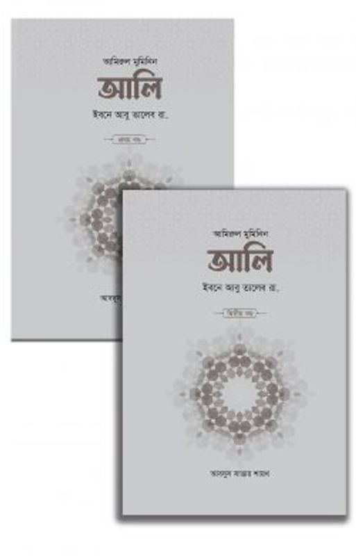 আলি ইবনে আবু তালেব রা. (২ খণ্ড)