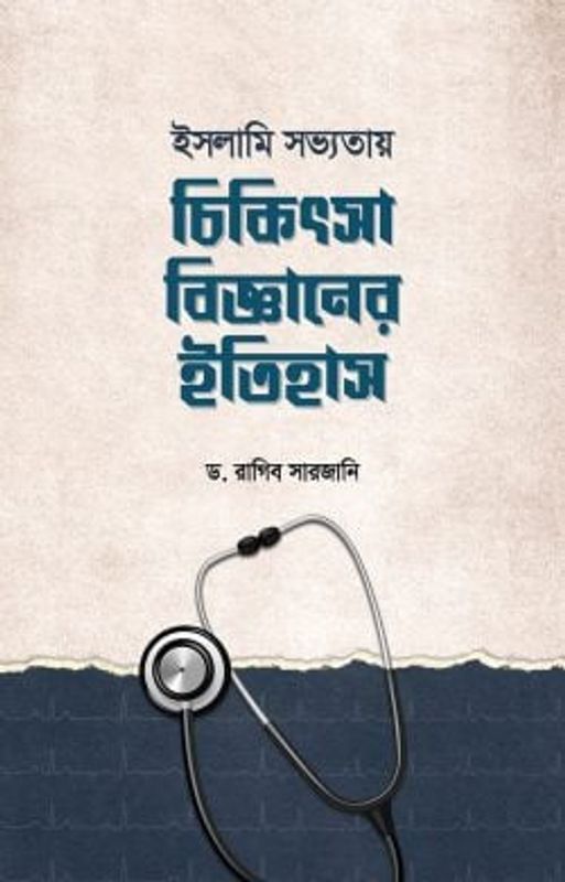 ইসলামি সভ্যতায় চিকিৎসাবিজ্ঞানের ইতিহাস