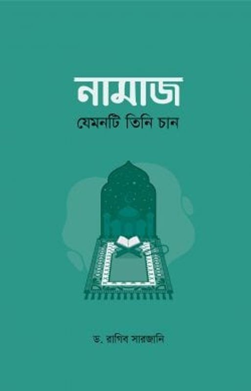 নামাজ : যেমনটি তিনি চান