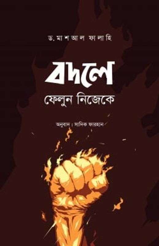বদলে ফেলুন নিজেকে