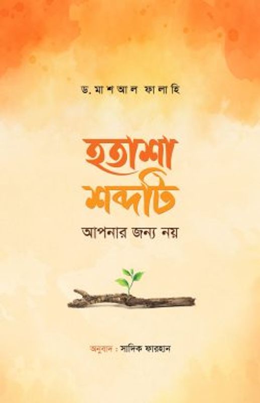 হতাশা শব্দটি আপনার জন্য নয়