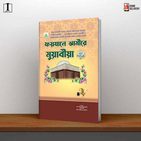 ফয়যানে আমীরে মুয়াবীয়া