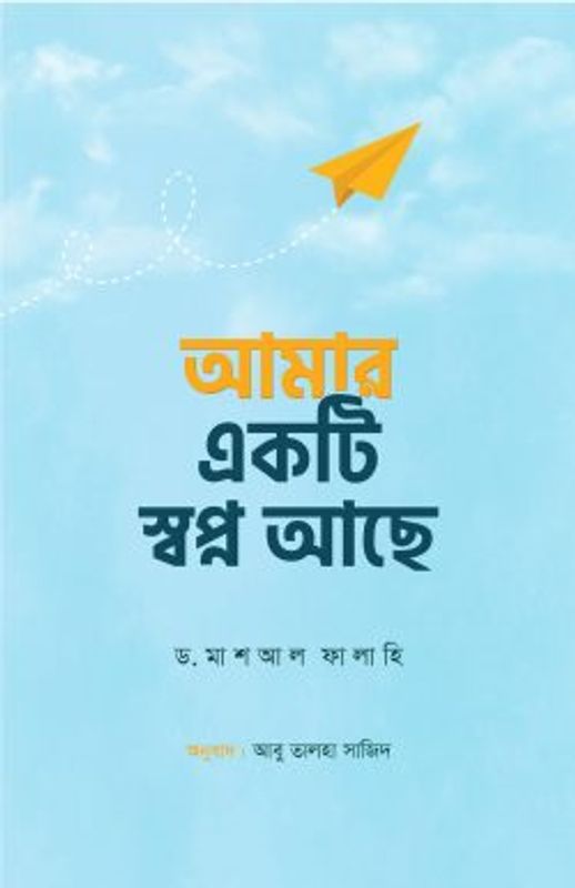 আমার একটি স্বপ্ন আছে