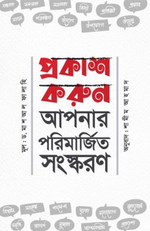 প্রকাশ করুন আপনার পরিমার্জিত সংস্করণ
