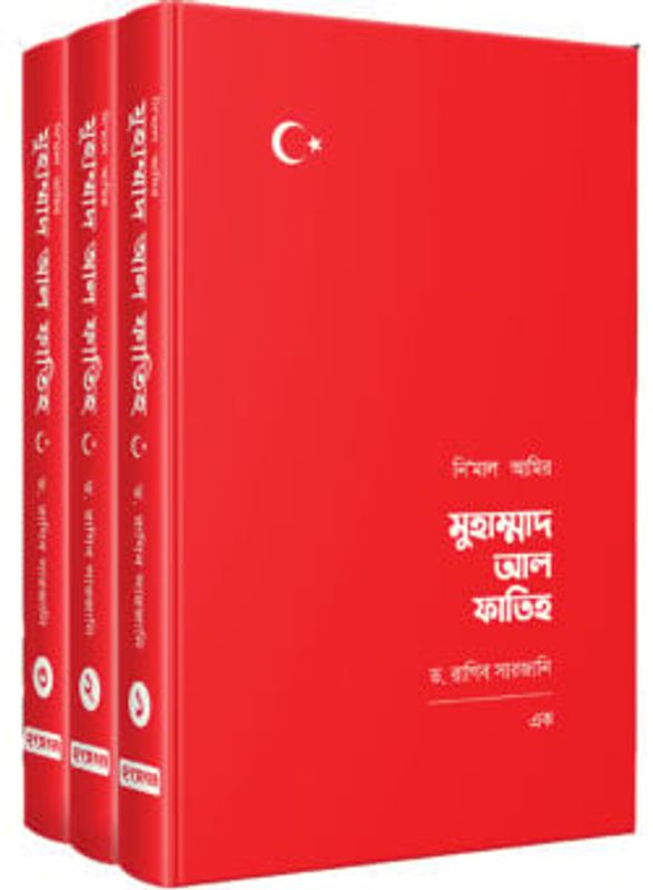 নিমাল আমির মুহাম্মাদ আল ফাতিহ (তিন খণ্ড)