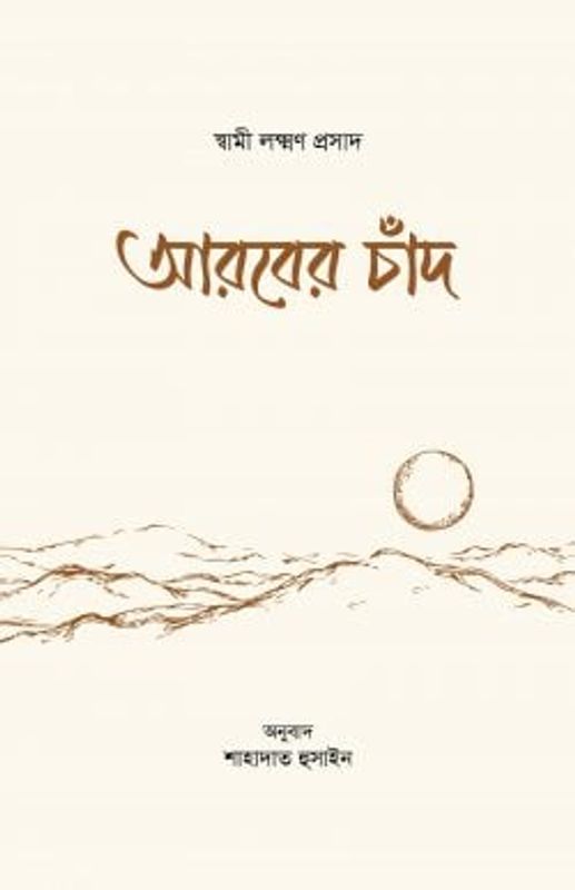 আরবের চাঁদ