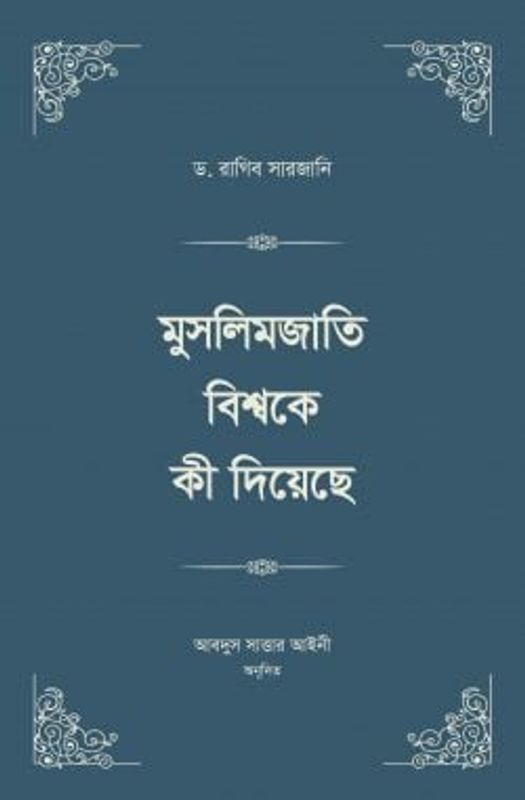 মুসলিমজাতি বিশ্বকে কী দিয়েছে স্টুডেন্ট এডিশন ( ৪ খন্ডের বই ২ ভলিউমে প্রকাশিত)