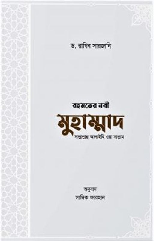 রহমতের নবী মুহাম্মাদ সাল্লাল্লাহু আলাইহি ওয়া সাল্লাম