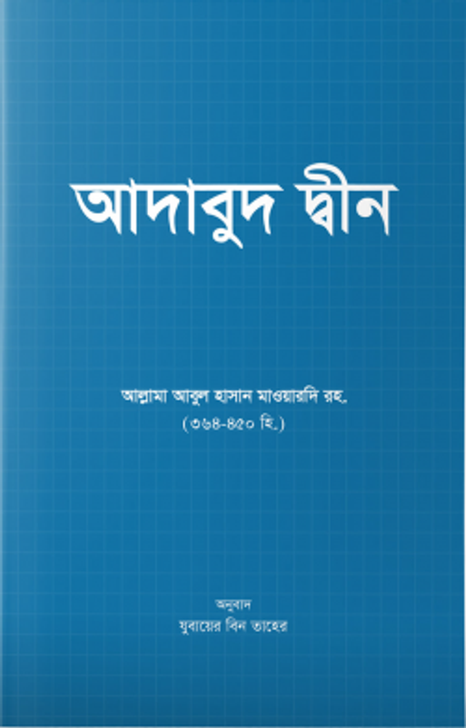 আদাবুদ দ্বীন