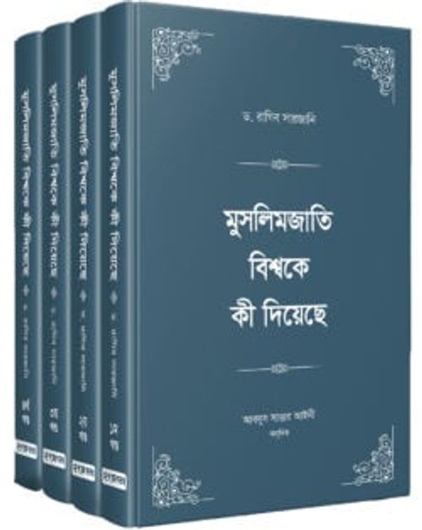 মুসলিমজাতি বিশ্বকে কী দিয়েছে (চার খণ্ড)