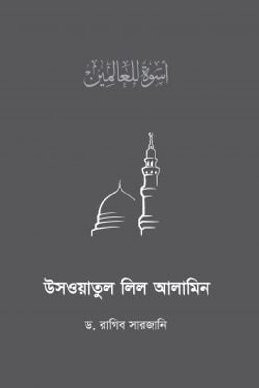 উসওয়াতুল লিল আলামিন