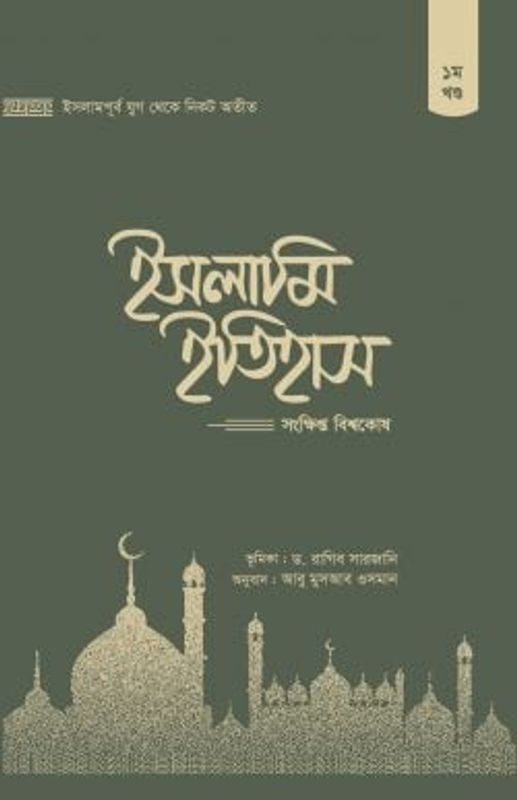 ইসলামি ইতিহাস : সংক্ষিপ্ত বিশ্বকোষ (১-৫ খণ্ড)