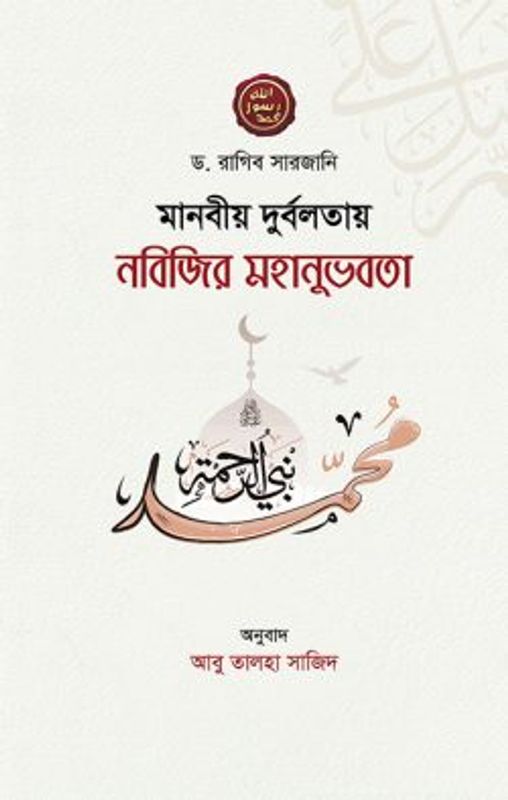 মানবীয় দুর্বলতায় নবিজির মহানুভবতা