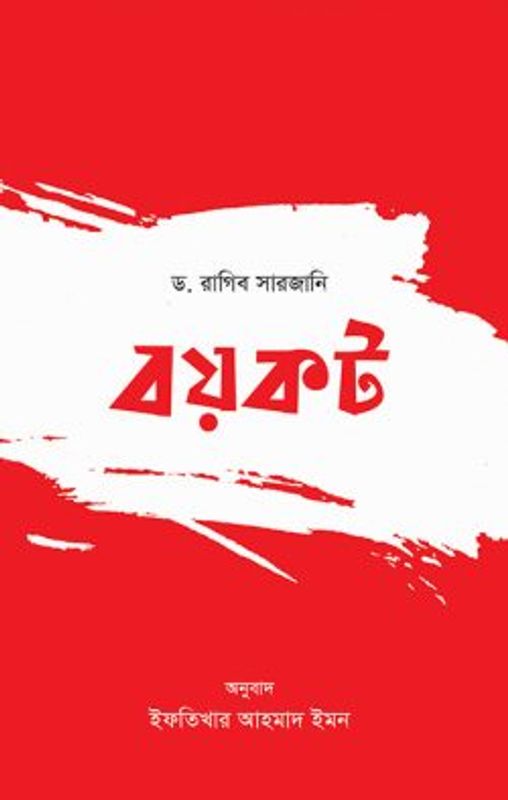 বয়কট