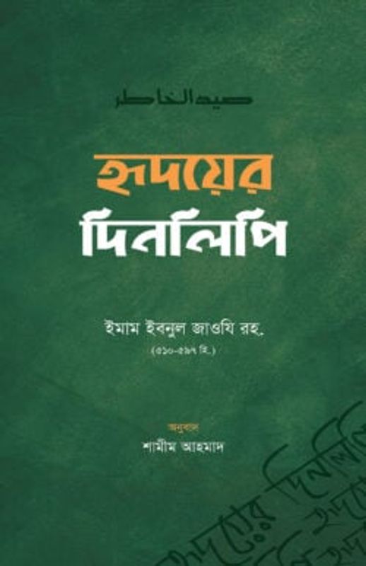 হৃদয়ের দিনলিপি