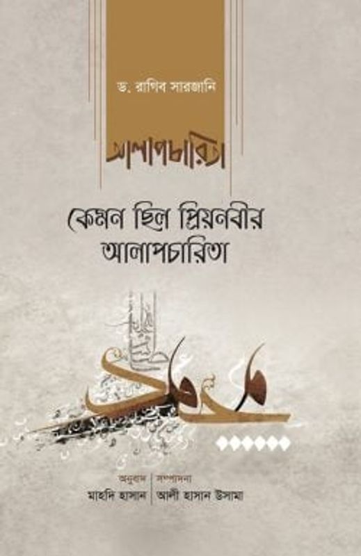 কেমন ছিল প্রিয়নবীর আলাপচারিতা