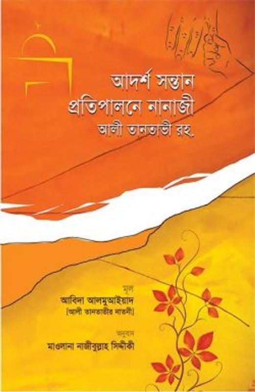 আদর্শ সন্তান প্রতিপালনে নানাজী আলী তানতাভী রহ