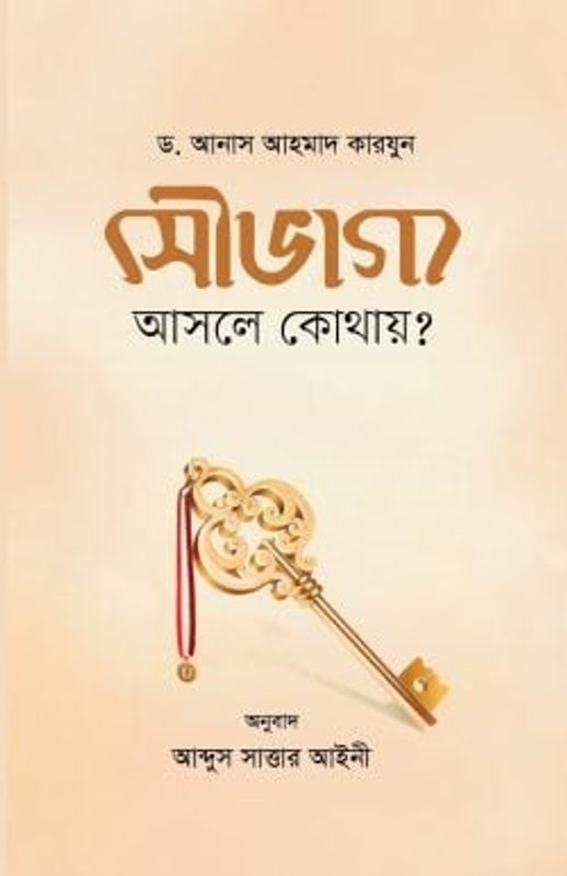 সৌভাগ্য আসলে কোথায়