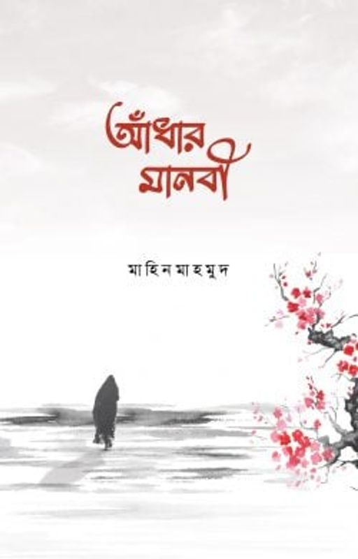 আঁধার মানবী