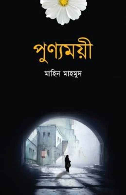পুণ্যময়ী