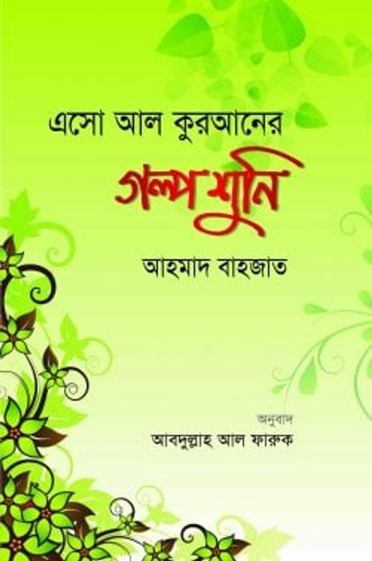 এসো আল কুরআনের গল্প শুনি