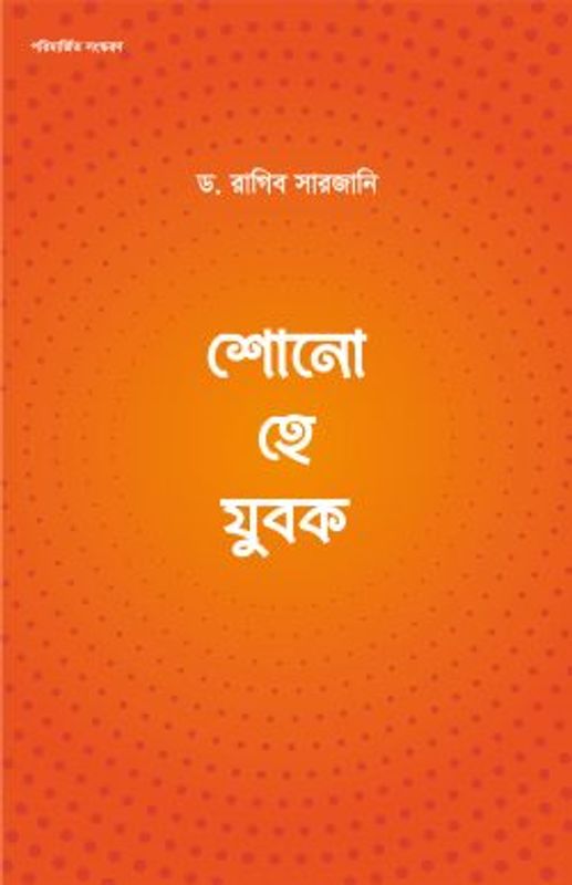 শোনো হে যুবক