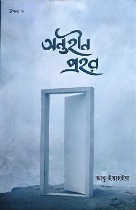 অন্তহীন প্রহর (পেপার ব্যাক)