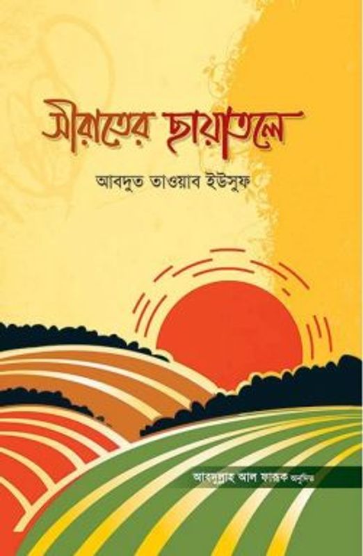 সীরাতের ছায়াতলে