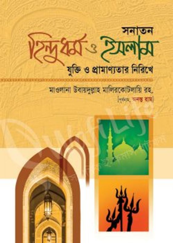 সনাতন হিন্দুধর্ম ও ইসলামঃ যুক্তি ও প্রামাণ্যতার নিরিখে