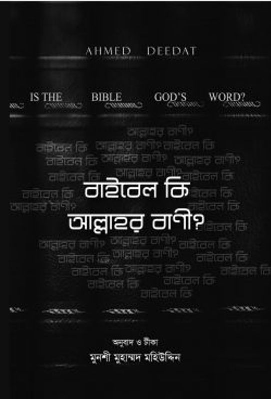 বাইবেল কি আল্লাহর বাণী