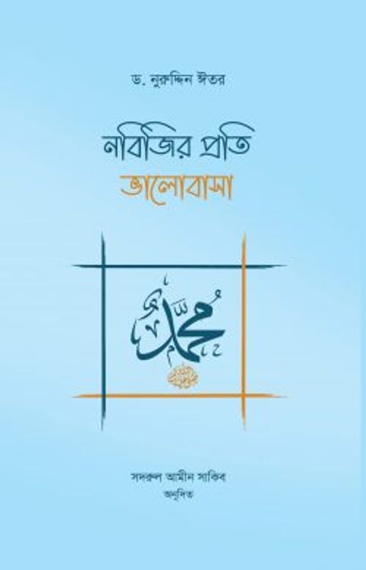 নবিজির প্রতি ভালোবাসা