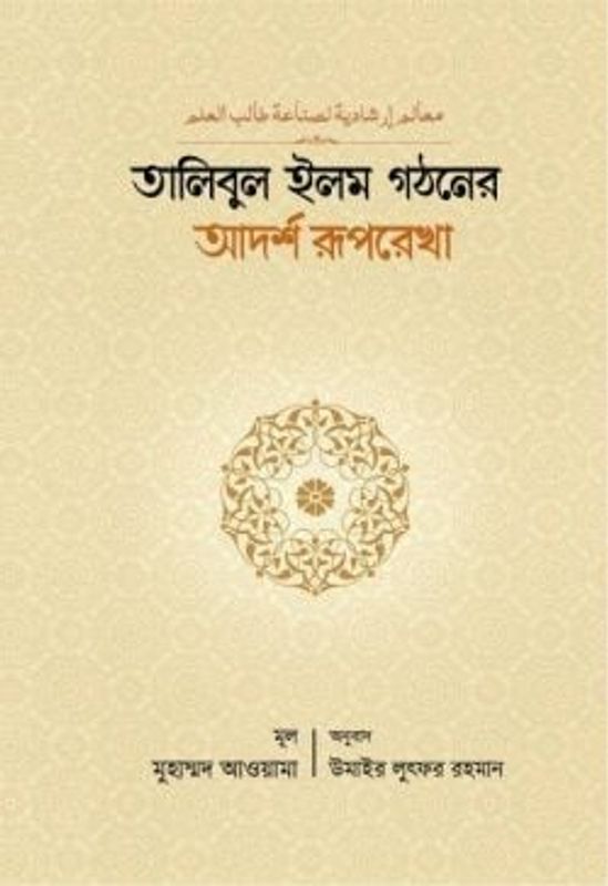 তালিবুল ইলম গঠনের আদর্শ রূপরেখা