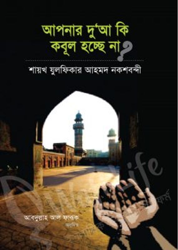 আপনার দুআ কি কবুল হচ্ছে না (হার্ড কভার)