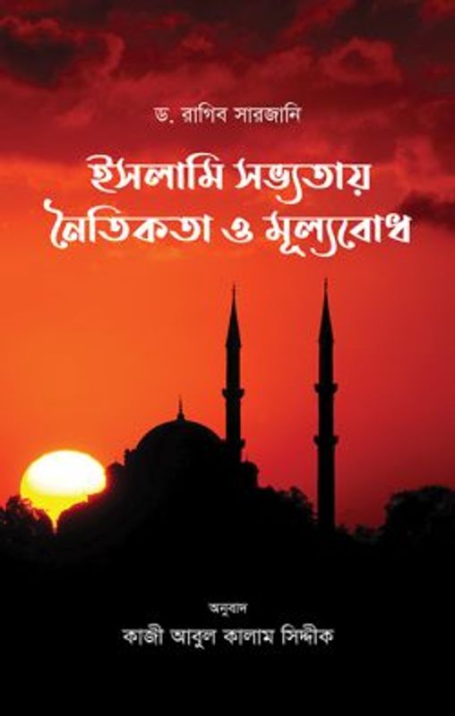 ইসলামি সভ্যতায় নৈতিকতা ও মূল্যবোধ